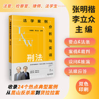 法学案例分析与实训：刑法