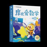 学而思摩比爱数学飞跃篇上