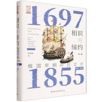 相识与缔约：俄国早期对日交涉（1697-1855）（第二版）