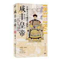 咸丰皇帝   清史专家何瑜深耕之作  最后一位实权皇帝，独一份历史定位，苦命天子与晚清大变局。