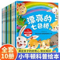 天才小牛顿的第一套科普绘本第二辑【全套10册】幼儿园中班大班百科全书3-6-7岁儿童亲子阅读早教启蒙故事书睡前故事小学生一年级课外阅读百科知识全书