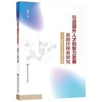 引进国外人才和智力发展新路径探索研究——以国际化人才培养为视角