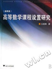 高等数学课程设置研究(高职类)