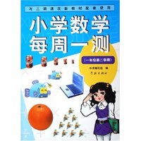 小学数学每周一测(1年级第2学期与二期课改新教材配套使用)