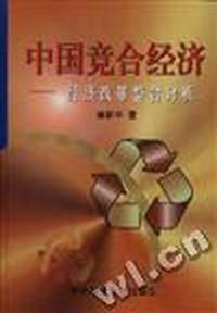 中国竞合经济--经济改革整合分析