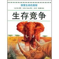 生存竞争(探索生命的奥秘)