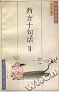 西方十句话(二)