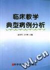 临床教学典型病例分析