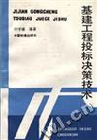 基建工程投标决策技术