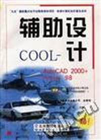 辅助设计COOL(AutoCAD 2000 Protel98)