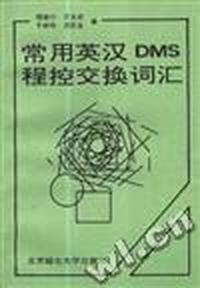 常用英汉DMS程控交换词汇