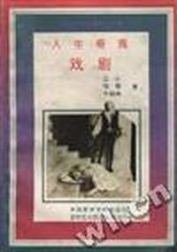 人生奇 - - -戏剧