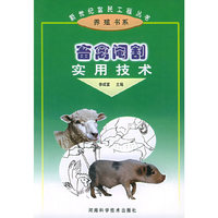 畜禽阉割实用技术——新世纪富民工程丛书·养殖书系