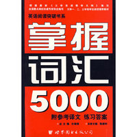 掌握词汇5000 英语阅读突破书系 修订版