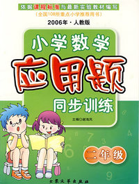 小学数学应用题同步训练·二年级（2006年·人教版）