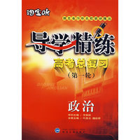 政治:导学精练高考总复习(第一轮)(附参考答案及提示)