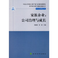 家族企业:公司治理与成长