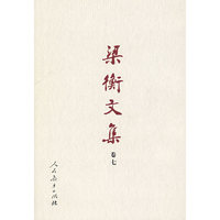 梁衡文集（卷七）继承与超越（精装）