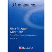 权利正当性观念的实践理性批判