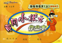 黄冈小状元作业本（最新修订）：四年级语文（上）——人教版