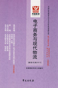 电子商务与现代物流：课程代码0915