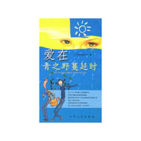 爱在青之野蔓延时
