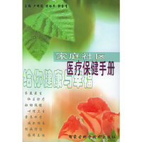 家庭社区医疗保健手册