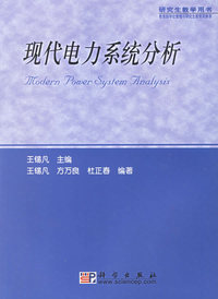 现代电力系统分析