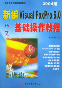 新编中文Visual FoxPro 6.0基础操作教程（2004版）——高职高专计算机课程教材