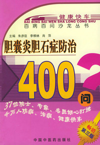 胆囊炎胆石症防治400问——百病百问沙龙丛书