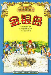 金银岛/彩色世界经典文学名著系列（注音版）