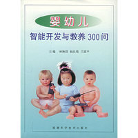 婴幼儿智能开发与教养300问