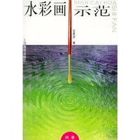 水彩画示范（风景）