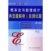 概率论与数理统计典型题解析及自测试题（第2版）——经济类课程提高与应试丛书