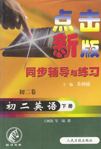 点击新版同步辅导与练习：初二英语（下册）