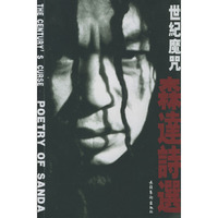 世纪魔咒——森达诗选