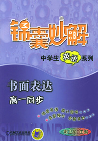 书面表达(高1同步)/锦囊妙解中学生英语系列