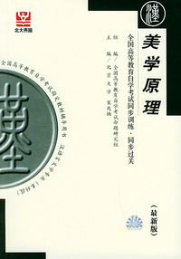 美学原理（最新版）——全国高等教育自学考试同步训练·同步过关．汉语言文学类