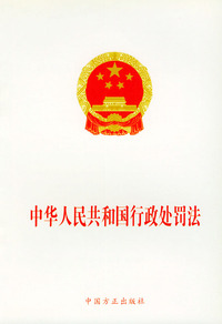 中华人民共和国行政处罚法——法律法规单行本