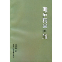 毗庐精舍画卷