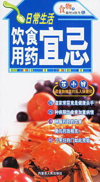 日常生活饮食用药宜忌/食物是最好的医生
