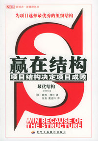 赢在结构：项目结构决定项目成败