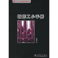 钢筋工小手册——工人小手册系列丛书