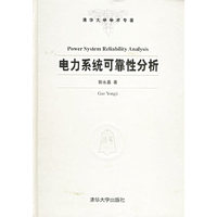 电力系统可靠性分析