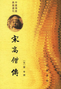 宋高僧传（上下册）