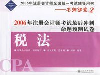 税法(2006年注册会计师考试最后冲刺命题预测试卷)
