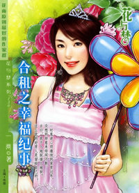 合租之幸福纪事（花与梦·130）