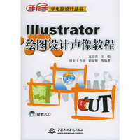 Illustrator 绘图设计声像教程（附CD—ROM光盘二张）