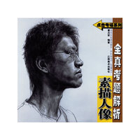 素描人像全真考题解析/点击考场系列