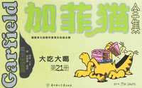 加菲猫全集（第21册）——大吃大喝（小开本）